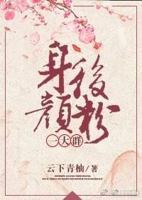 《身後顏粉一大羣》