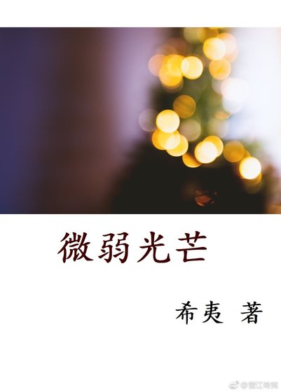 《微弱光芒》
