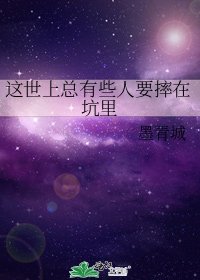 《這世上總有些人要摔在坑裏》