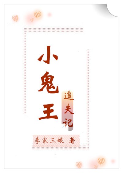 《小鬼王追夫記》