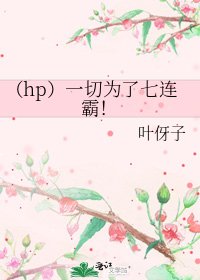 （hp）一切為了七連霸！