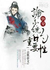 《快穿論系統的重要性》