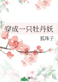 《穿成一隻牡丹妖》