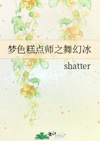夢色糕點師之舞幻冰