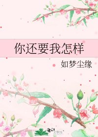 《你還要我怎樣》