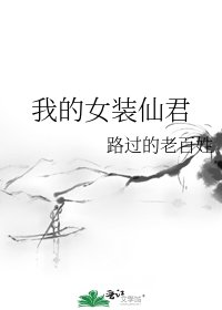 《我的女裝仙君》