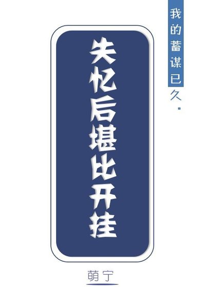 《失憶後堪比開掛》