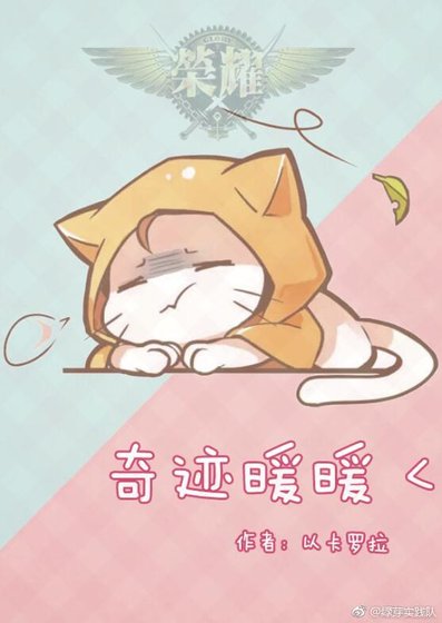 全職 奇蹟暖暖