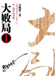 《大敗局I》