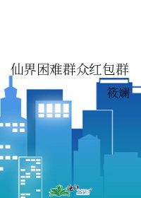 《仙界困難羣眾紅包羣》