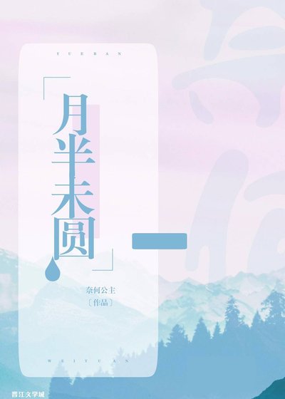 月半未圓