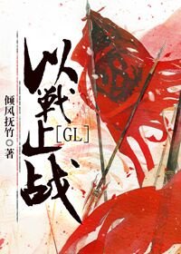 《以戰止戰(GL)》