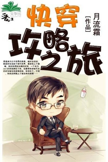 《快穿攻略之旅》