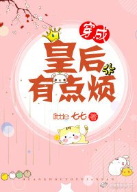皇后有點煩