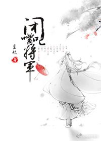 閉嘴吧，將軍