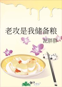 《老攻是我儲備糧》