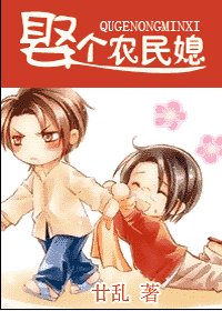 《娶個農民媳》