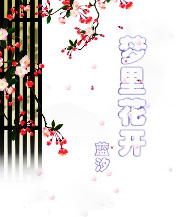 《夢裏花開》