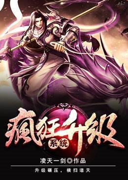 《瘋狂升級系統》