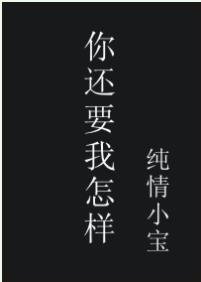 你還要我怎樣