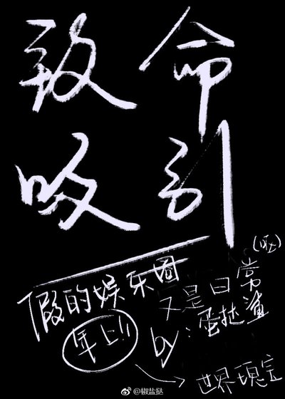 《致命吸引》