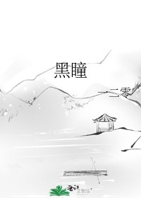 黑瞳