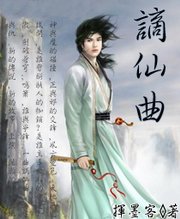 《謫仙曲》
