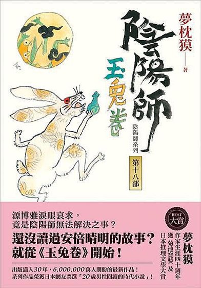 《陰陽師·玉兔卷》