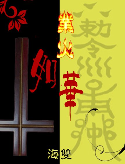 《業火如華》