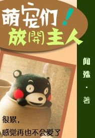 《萌寵們!放開主人》