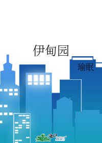 《伊甸園》