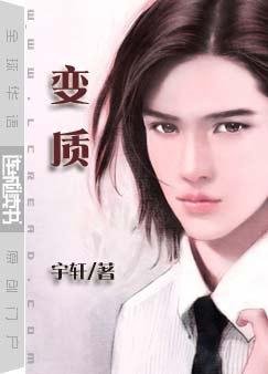 《變質》