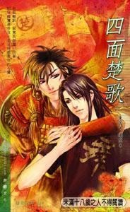 《四面楚歌》