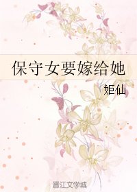 《保守女要嫁給她》