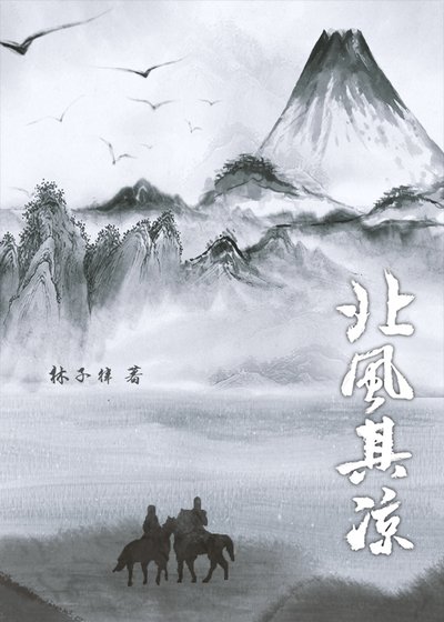 《北風其涼》