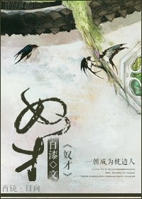 《奴才》