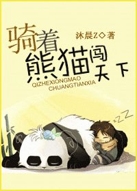 騎着熊貓闖天下