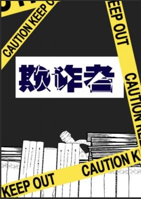 《欺詐者》