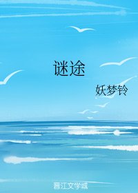 《謎途》