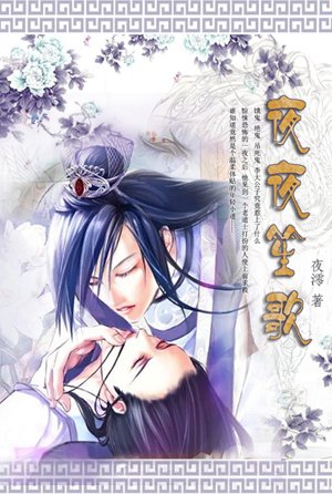 《夜夜笙歌》
