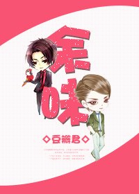 《餘味》
