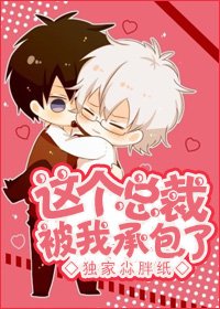 《這個總裁被我承包了》