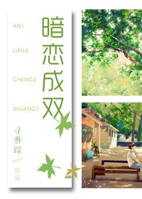 《暗戀成雙》