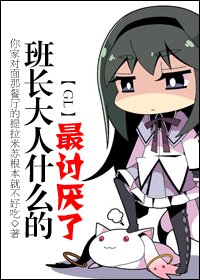 《班長大人什麼的最討厭了》