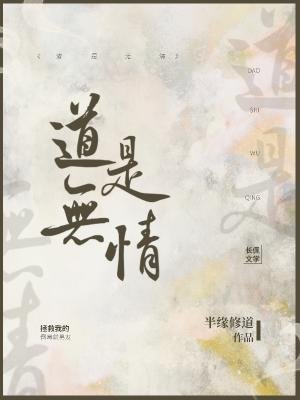《道是無情》