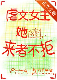 《虐文女主她來者不拒》