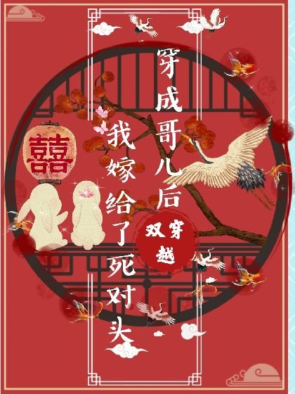 穿成哥兒後我嫁給了死對頭(雙穿越)