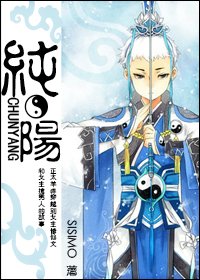 《純陽》