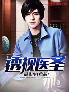 《透視醫聖》