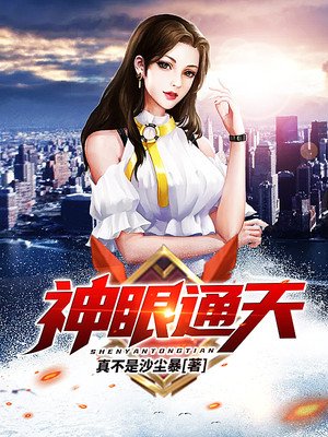 《神眼通天》